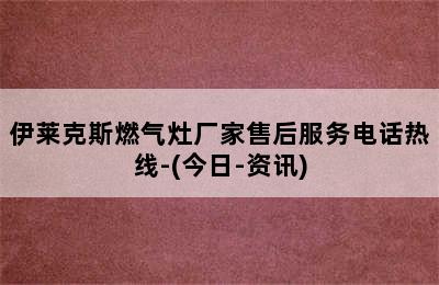 伊莱克斯燃气灶厂家售后服务电话热线-(今日-资讯)