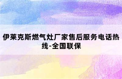 伊莱克斯燃气灶厂家售后服务电话热线-全国联保