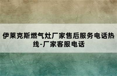 伊莱克斯燃气灶厂家售后服务电话热线-厂家客服电话