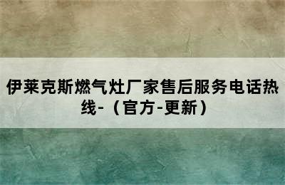 伊莱克斯燃气灶厂家售后服务电话热线-（官方-更新）