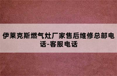 伊莱克斯燃气灶厂家售后维修总部电话-客服电话