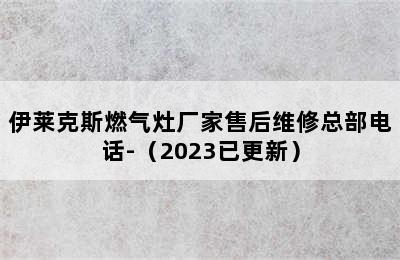 伊莱克斯燃气灶厂家售后维修总部电话-（2023已更新）