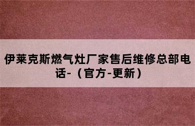 伊莱克斯燃气灶厂家售后维修总部电话-（官方-更新）