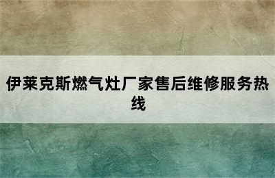 伊莱克斯燃气灶厂家售后维修服务热线