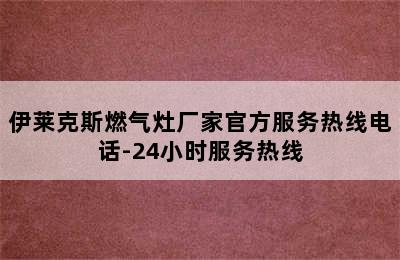 伊莱克斯燃气灶厂家官方服务热线电话-24小时服务热线