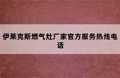 伊莱克斯燃气灶厂家官方服务热线电话