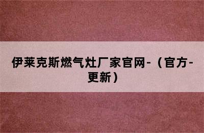 伊莱克斯燃气灶厂家官网-（官方-更新）