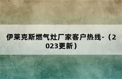 伊莱克斯燃气灶厂家客户热线-（2023更新）