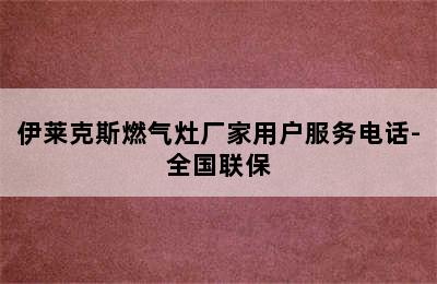 伊莱克斯燃气灶厂家用户服务电话-全国联保