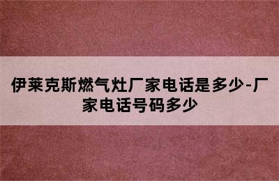 伊莱克斯燃气灶厂家电话是多少-厂家电话号码多少