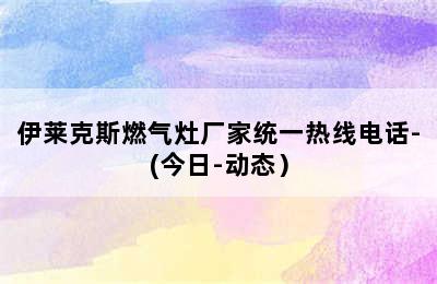 伊莱克斯燃气灶厂家统一热线电话-(今日-动态）