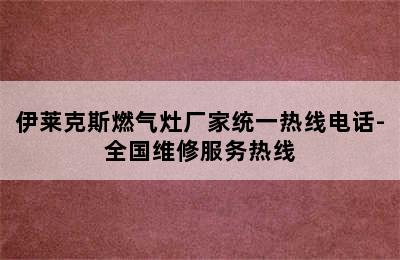 伊莱克斯燃气灶厂家统一热线电话-全国维修服务热线