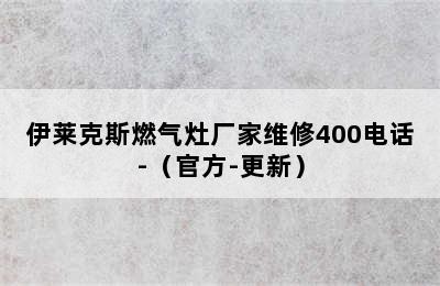 伊莱克斯燃气灶厂家维修400电话-（官方-更新）