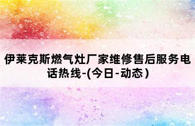 伊莱克斯燃气灶厂家维修售后服务电话热线-(今日-动态）