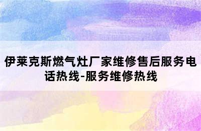 伊莱克斯燃气灶厂家维修售后服务电话热线-服务维修热线