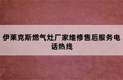 伊莱克斯燃气灶厂家维修售后服务电话热线