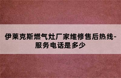 伊莱克斯燃气灶厂家维修售后热线-服务电话是多少