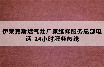 伊莱克斯燃气灶厂家维修服务总部电话-24小时服务热线