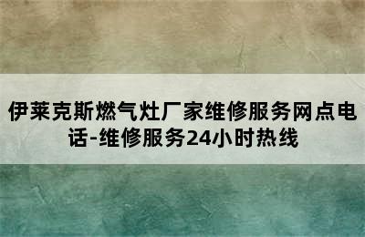 伊莱克斯燃气灶厂家维修服务网点电话-维修服务24小时热线