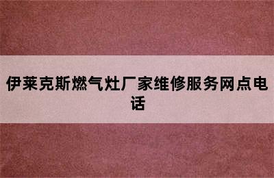 伊莱克斯燃气灶厂家维修服务网点电话