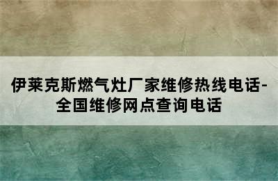 伊莱克斯燃气灶厂家维修热线电话-全国维修网点查询电话