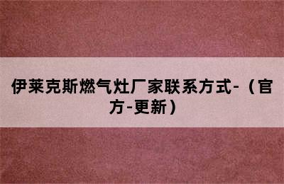 伊莱克斯燃气灶厂家联系方式-（官方-更新）