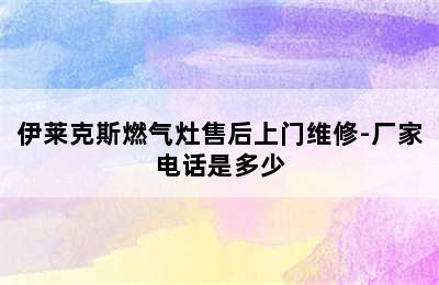 伊莱克斯燃气灶售后上门维修-厂家电话是多少