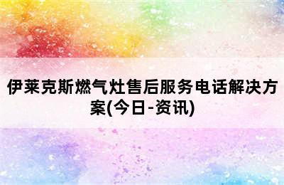 伊莱克斯燃气灶售后服务电话解决方案(今日-资讯)