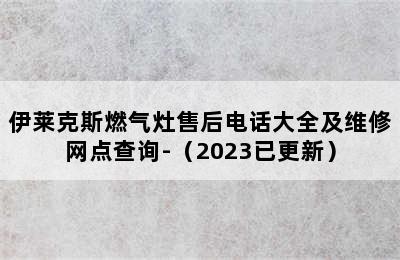 伊莱克斯燃气灶售后电话大全及维修网点查询-（2023已更新）