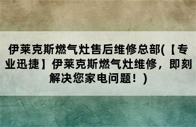 伊莱克斯燃气灶售后维修总部(【专业迅捷】伊莱克斯燃气灶维修，即刻解决您家电问题！)