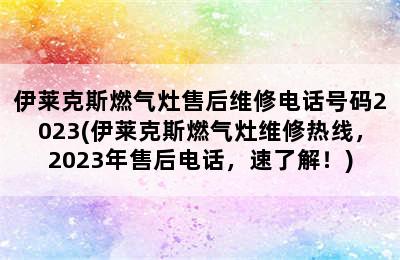 伊莱克斯燃气灶售后维修电话号码2023(伊莱克斯燃气灶维修热线，2023年售后电话，速了解！)