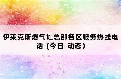 伊莱克斯燃气灶总部各区服务热线电话-(今日-动态）