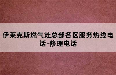 伊莱克斯燃气灶总部各区服务热线电话-修理电话