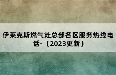 伊莱克斯燃气灶总部各区服务热线电话-（2023更新）