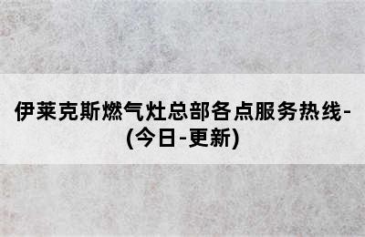 伊莱克斯燃气灶总部各点服务热线-(今日-更新)