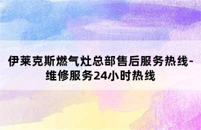 伊莱克斯燃气灶总部售后服务热线-维修服务24小时热线