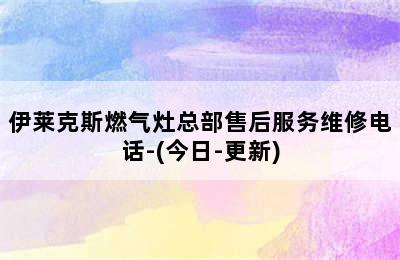 伊莱克斯燃气灶总部售后服务维修电话-(今日-更新)