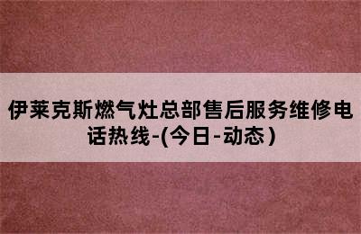 伊莱克斯燃气灶总部售后服务维修电话热线-(今日-动态）