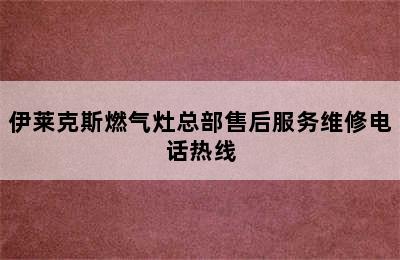 伊莱克斯燃气灶总部售后服务维修电话热线