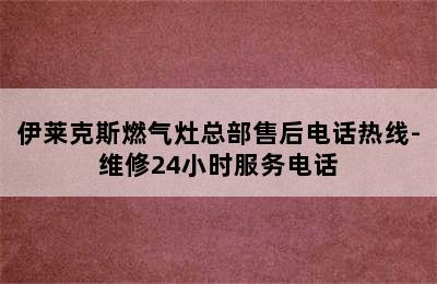 伊莱克斯燃气灶总部售后电话热线-维修24小时服务电话