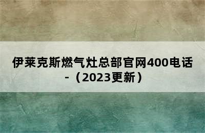 伊莱克斯燃气灶总部官网400电话-（2023更新）