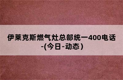 伊莱克斯燃气灶总部统一400电话-(今日-动态）