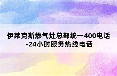 伊莱克斯燃气灶总部统一400电话-24小时服务热线电话