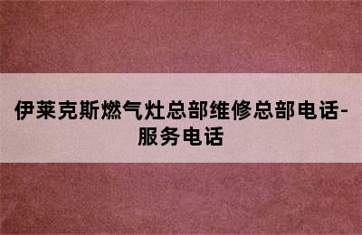 伊莱克斯燃气灶总部维修总部电话-服务电话