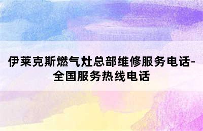 伊莱克斯燃气灶总部维修服务电话-全国服务热线电话