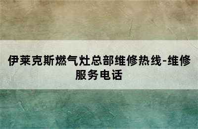 伊莱克斯燃气灶总部维修热线-维修服务电话