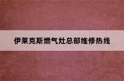 伊莱克斯燃气灶总部维修热线