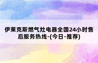 伊莱克斯燃气灶电器全国24小时售后服务热线-(今日-推荐)