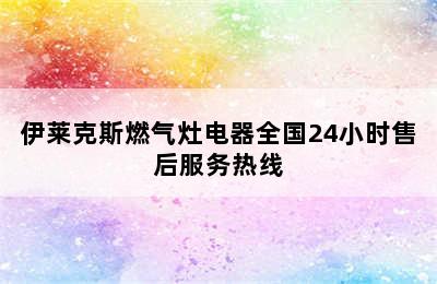 伊莱克斯燃气灶电器全国24小时售后服务热线