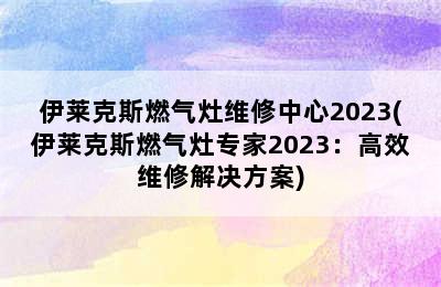 伊莱克斯燃气灶维修中心2023(伊莱克斯燃气灶专家2023：高效维修解决方案)